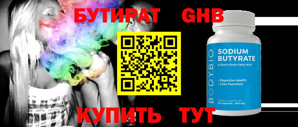 БУТИРАТ оксибутират Александров
