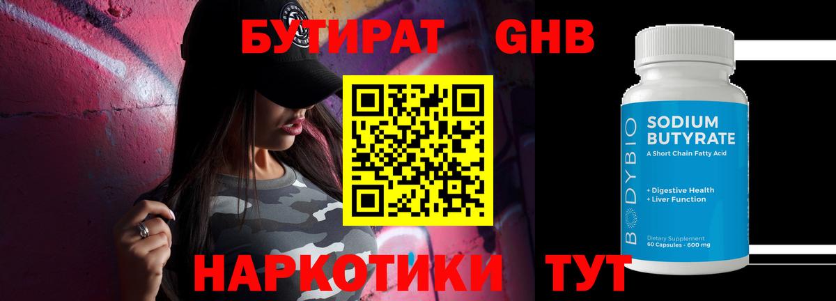 БУТИРАТ оксибутират Александров